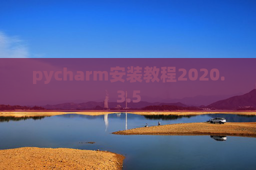 pycharm安装教程2020.3.5